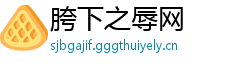 胯下之辱网